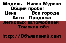  › Модель ­ Нисан Мурано  › Общий пробег ­ 130 › Цена ­ 560 - Все города Авто » Продажа легковых автомобилей   . Томская обл.